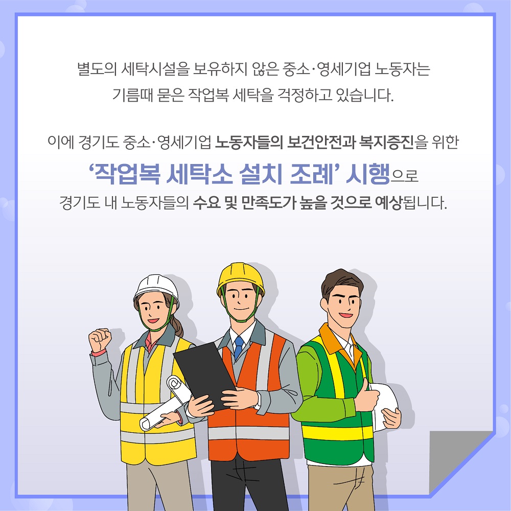 ‘작업복 세탁소 설치 조례’ 시행으로 경기도 내 노동자들의 수요 및 만족도가 높을 것으로 예상됩니다. 