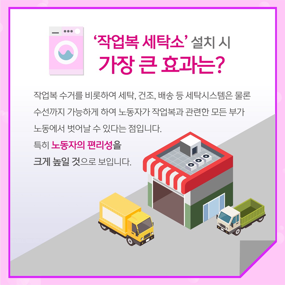 작업복 수거를 비롯하여 세탁, 건조, 배송 등 세탁시스템은 물론 수선까지 가능하게 하여 노동자가 작업복과 관련한 모든 부가 노동에서 벗어날 수 있습니다.