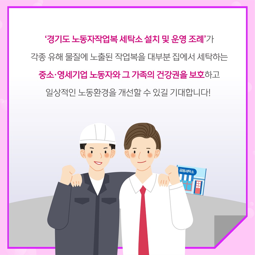 ‘경기도 노동자작업복 세탁소 설치 및 운영 조례’가 각종 유해물질에 노출된 작업복을 대부분 집에서 세탁하는 중소·영세기업 노동자와 그 가족의 건강권을 보호하고 일상적인 노동환경을 개선할 수 있길 기대합니다! 