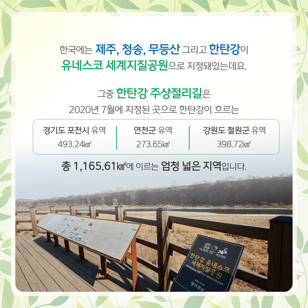 한국에는 제주, 청송, 무등산, 한탄강이 유네스코 세계지질공원으로 지정돼 있습니다.