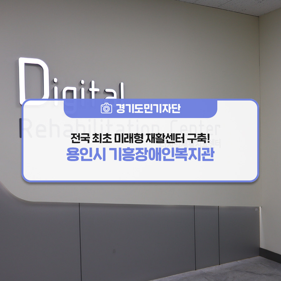 용인시기흥장애인복지관 이미지