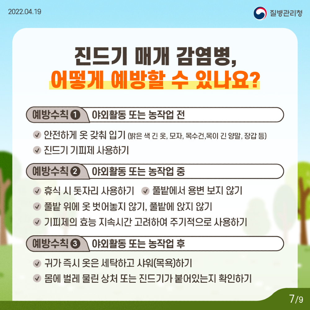 SFTS는 예방백신과 치료제가 없어 진드기에 물리지 않도록 예방하는 것이 최선이다.