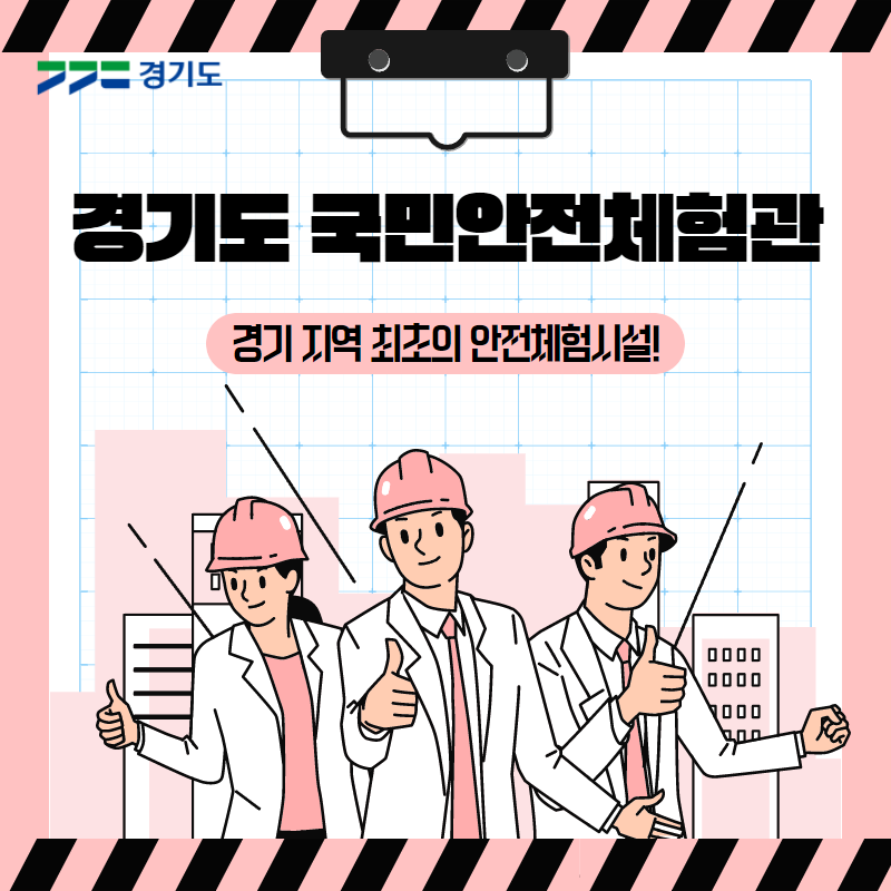 경기도국민안전체험관 이미지