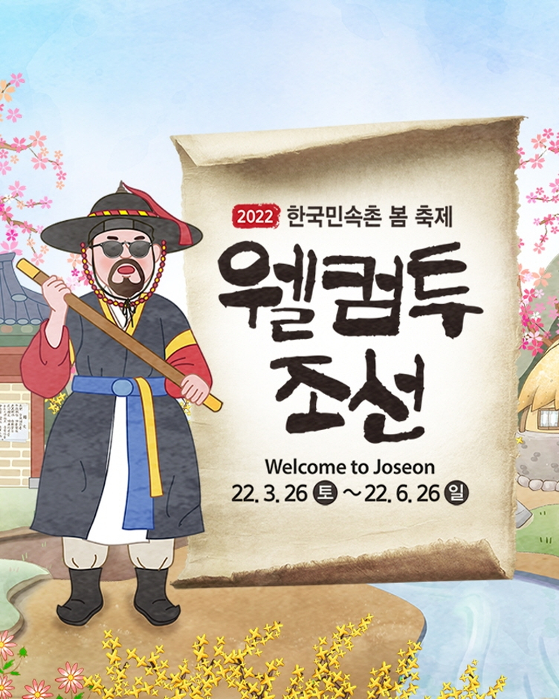 한국의 대표적인 민속관광지 한국민속촌이 봄을 맞아 ‘웰컴 투 조선’을 3월 26일부터 6월 26일까지 진행한다.