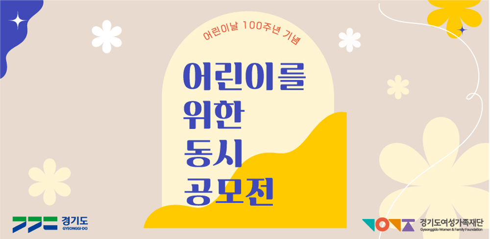 경기도와 경기도여성가족재단은 어린이날 100주년을 맞이하여 ‘어린이를 위한 동시 공모전’을 진행했다.