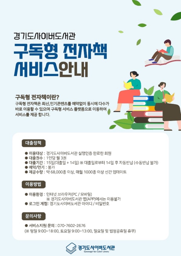 경기도사이버도서관 구독형 전자책 서비스 안내문. 