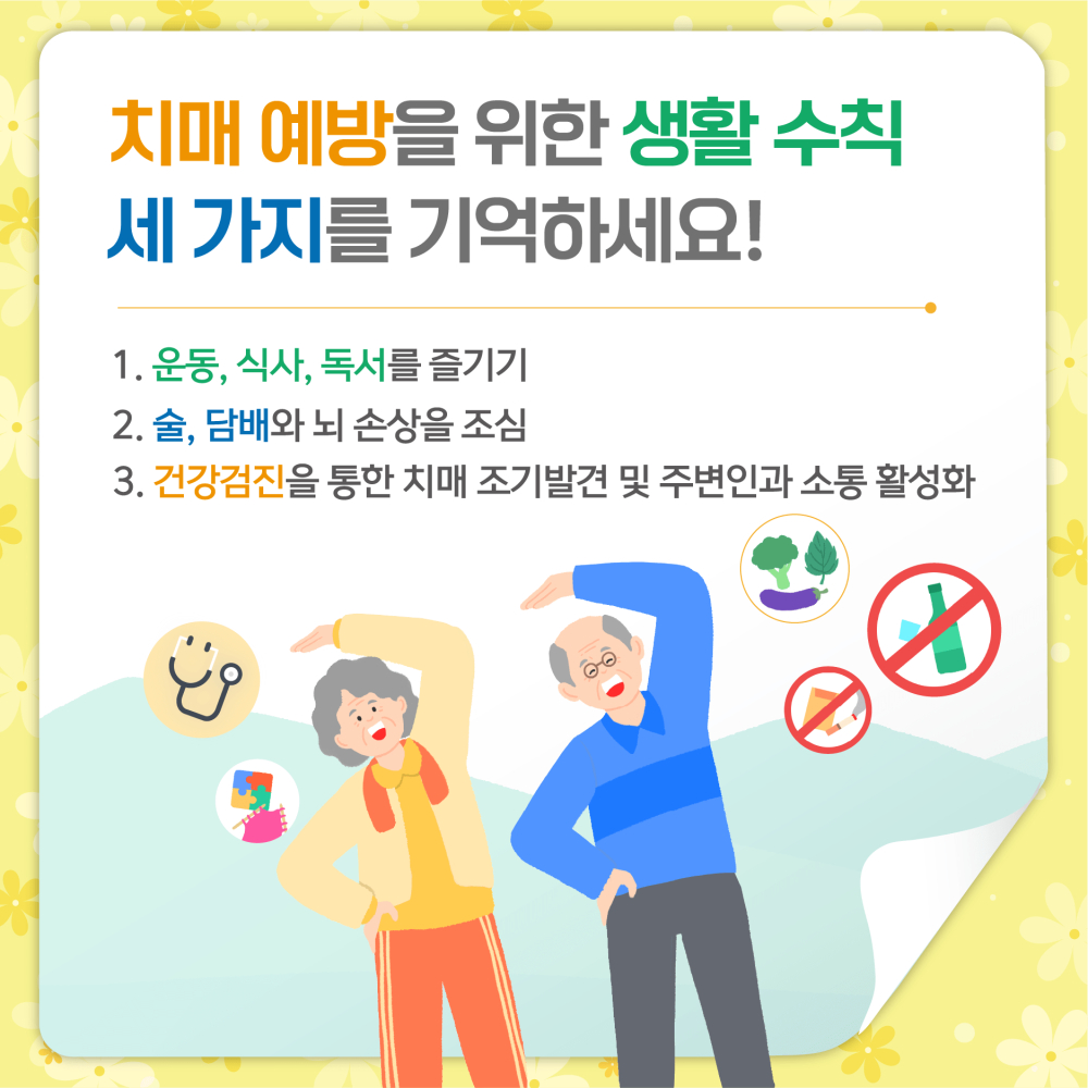 간단한 생활 습관의 변화를 통해서도 치매의 발병위험을 낮출 수 있다.