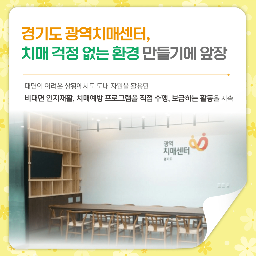 경기도 광역치매센터는 대면이 어려운 상황에서도 도내 자원을 활용한 비대면 인지재활, 치매예방 프로그램을 직접 수행, 보급하는 활동을 지속하고 있다.