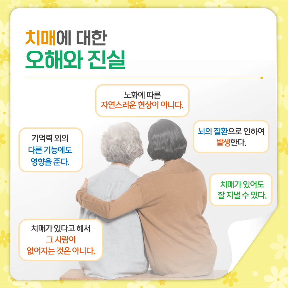 치매와 노화에 따른 기억력 저하는 서로 다르며, 치매는 노화에 따른 자연스러운 현상이 아니다. 