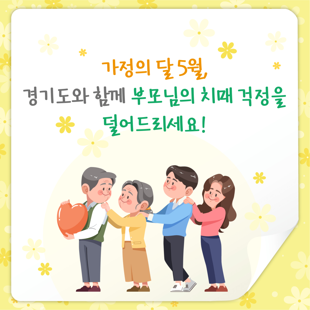 가정의 달 5월, 경기도와 함께 부모님의 치매 걱정을 덜어드리자.