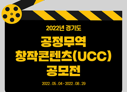 2022년 경기도 공정무역 창작콘텐츠(UCC) 공모전