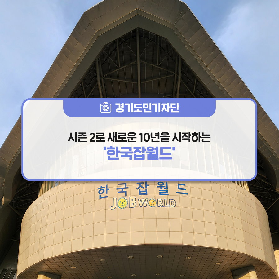 [경기도민기자단] 10살 생일 축하해! 시즌 2로 새로운 10년을 시작하는 `한국잡월드`