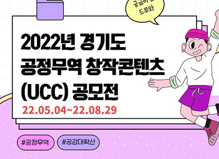 2022년 경기도 공정무역 창작콘텐츠(UCC) 공모전