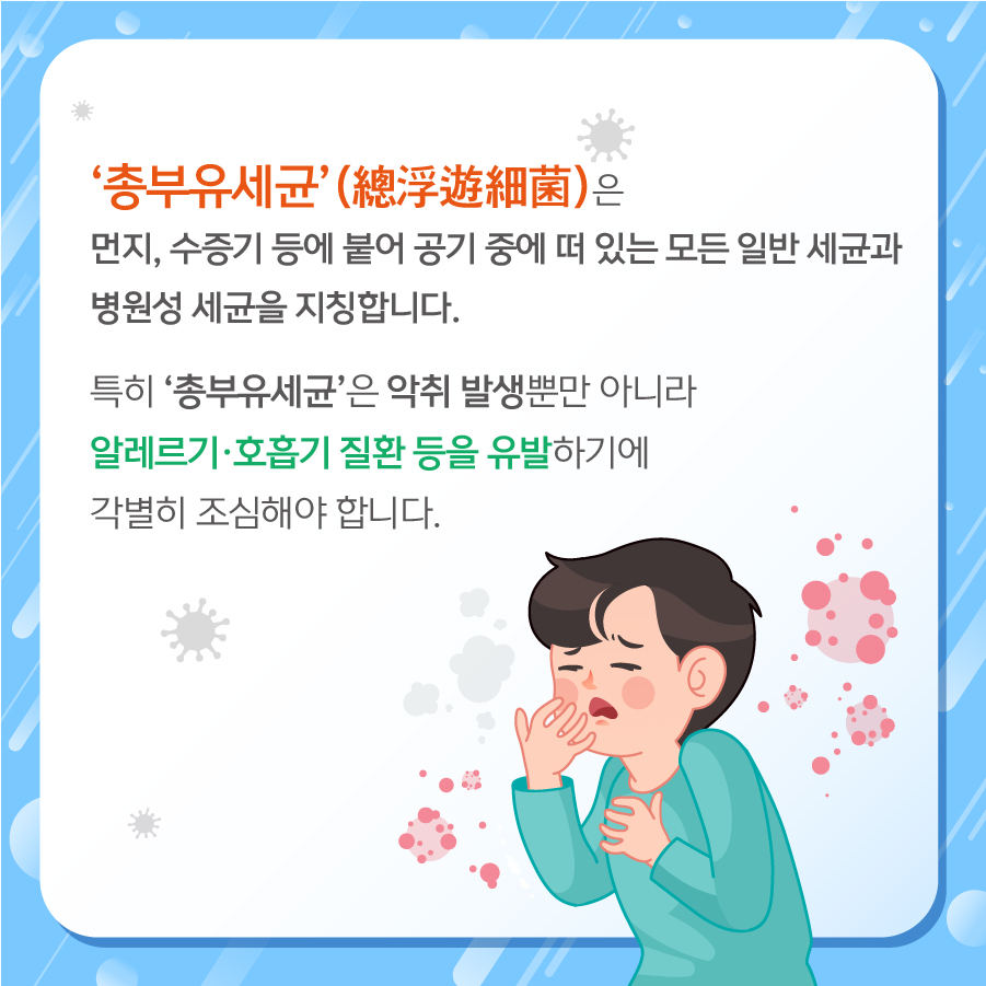 [카드뉴스] 장마철 ‘총부유세균’ 주의보 : : 경기도뉴스포털 [카드뉴스] 장마철 ‘총부유세균’ 주의보
