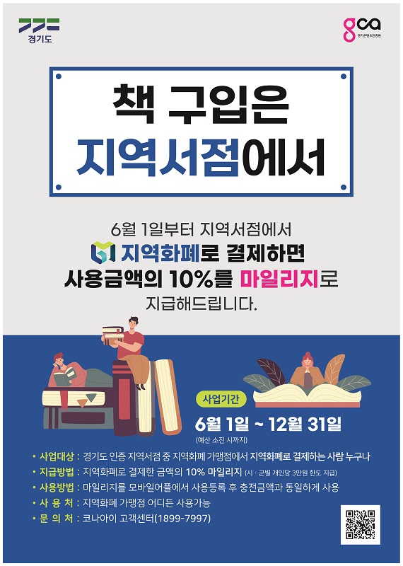 경기도와 경기콘텐츠진흥원이 6월부터 도내 지역서점에서 지역화폐로 결제 시 결제금액의 10%를 환급하는 ‘지역서점 지역화폐 소비지원금 사업’을 추진한다. 