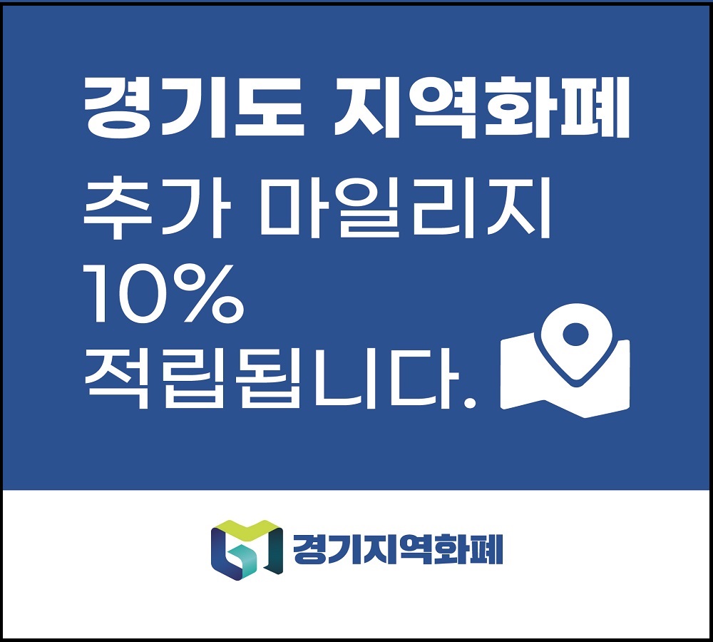 소비자들은 경기도 인증 지역서점에서 시·군별 지역화폐 결제금액의 10%(최대 3만 원)를 마일리지 형태의 해당 시·군 지역화폐로 돌려받을 수 있다. 