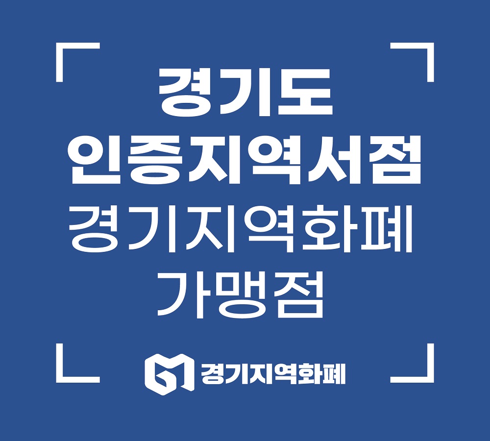 경기도 인증지역서점 경기지역화폐 가맹점 마크. 