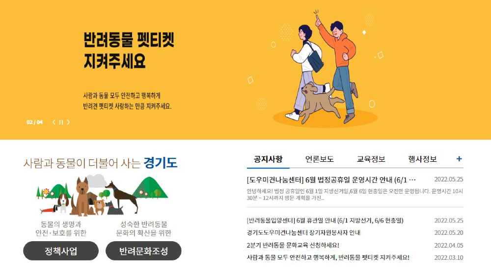 지난 8일 오픈한 ‘경기도동물보호복지플랫폼’은 경기도가 동물보호복지에 대한 인식확산을 도모하고 반려동물을 키우는 사람과 키우지 않는 사람 모두 소통할 수 있는 공간을 목표로 만든 온라인 플랫폼이다.