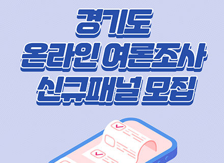 경기도 온라인 여론조사 신규패널 모집