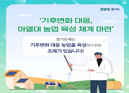 [카드뉴스] 경기도 기후변화 대비 작물 육성 및 지원에 관한 조례