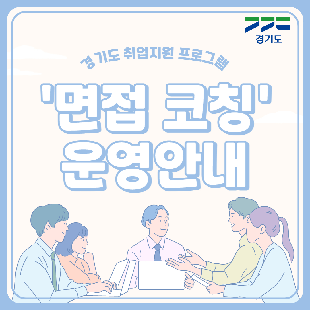 경기도 취업지원 프로그램 `면접 코칭` 운영안내