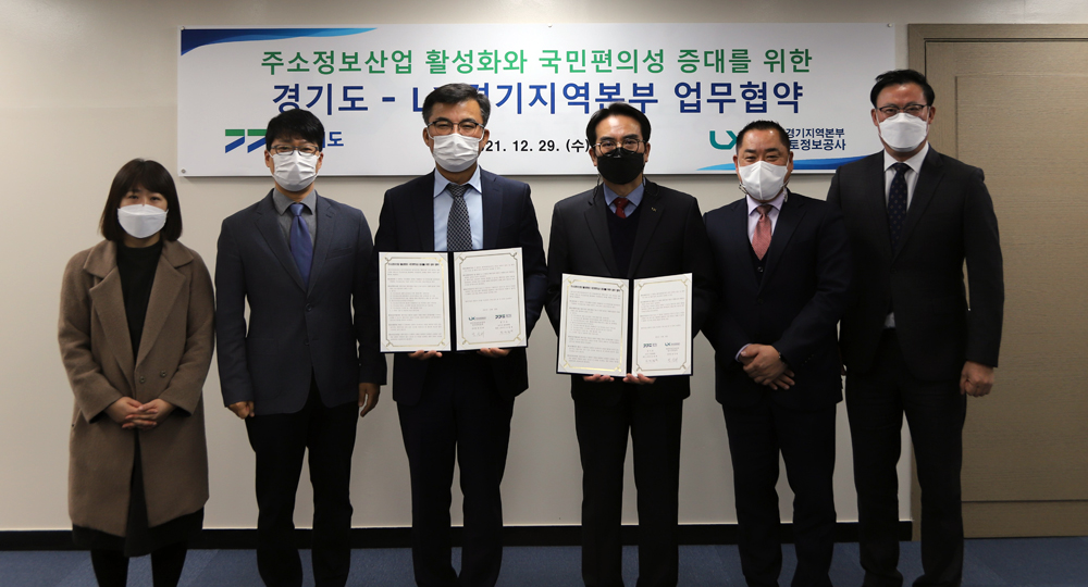 지난해 12월 29일 경기도와 한국국토정보공사 경기지역본부가 주소정보 산업 활성화와 국민편의 증대를 위한 상호협력 업무협약을 체결하고 있다.