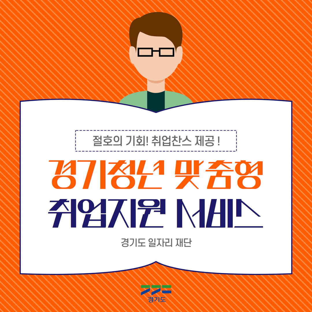 경기청년 맞춤형 취업지원 서비스 : : 경기도뉴스포털 경기청년 맞춤형 취업지원 서비스
