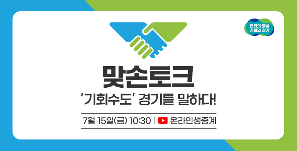 김동연 지사, 15일 ‘맞손토크’ 개최…도민과 소통의 장 마련 : : 경기도뉴스포털 김동연 지사, 15일 ‘맞손토크’ 개최…도민과 소통의 장 마련
