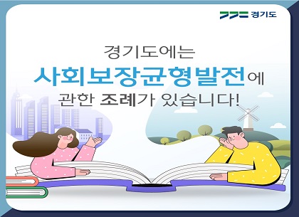 [카드뉴스] 경기도 사회보장 균형발전에 관한 조례