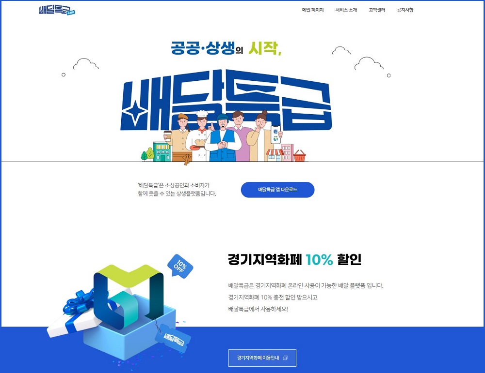 경기도 공공배달앱 ‘배달특급’ 누리집. 
