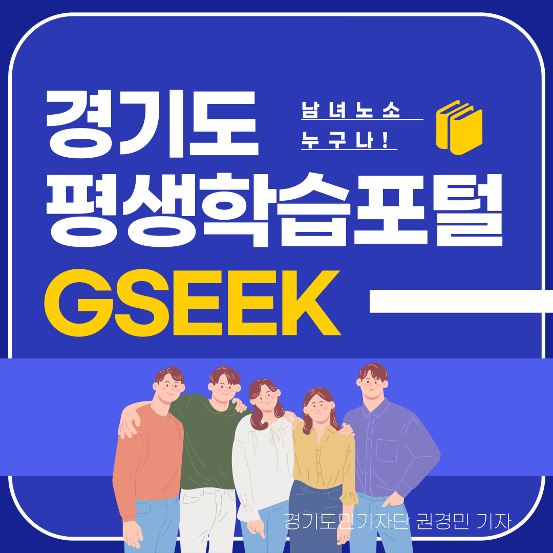 경기도 평생학습포털 GSEEK