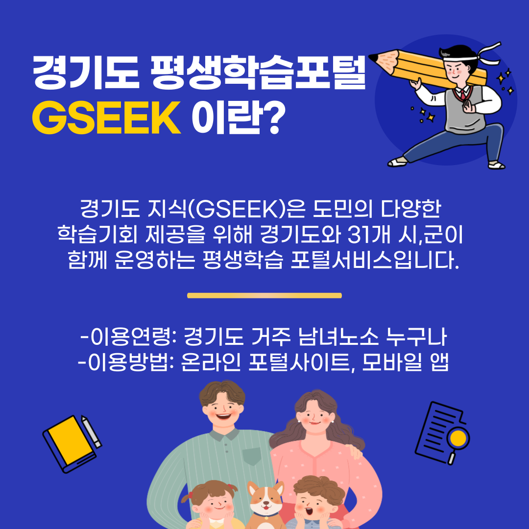 경기도 평생학습포털 GSEEK