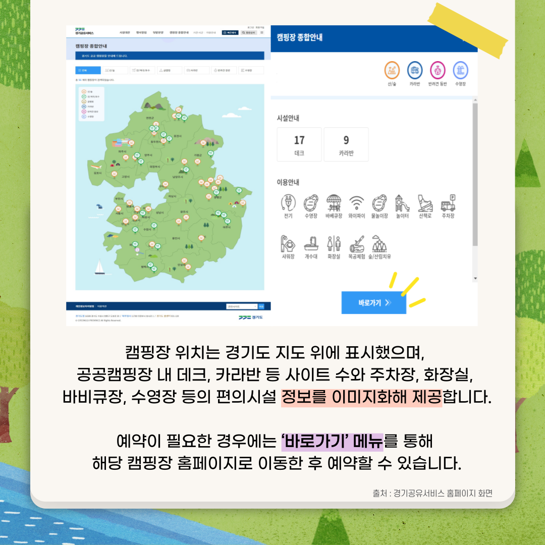 경기도 곳곳에 있는 도내 캠핑장 정보 알기 `경기공유서비스`
