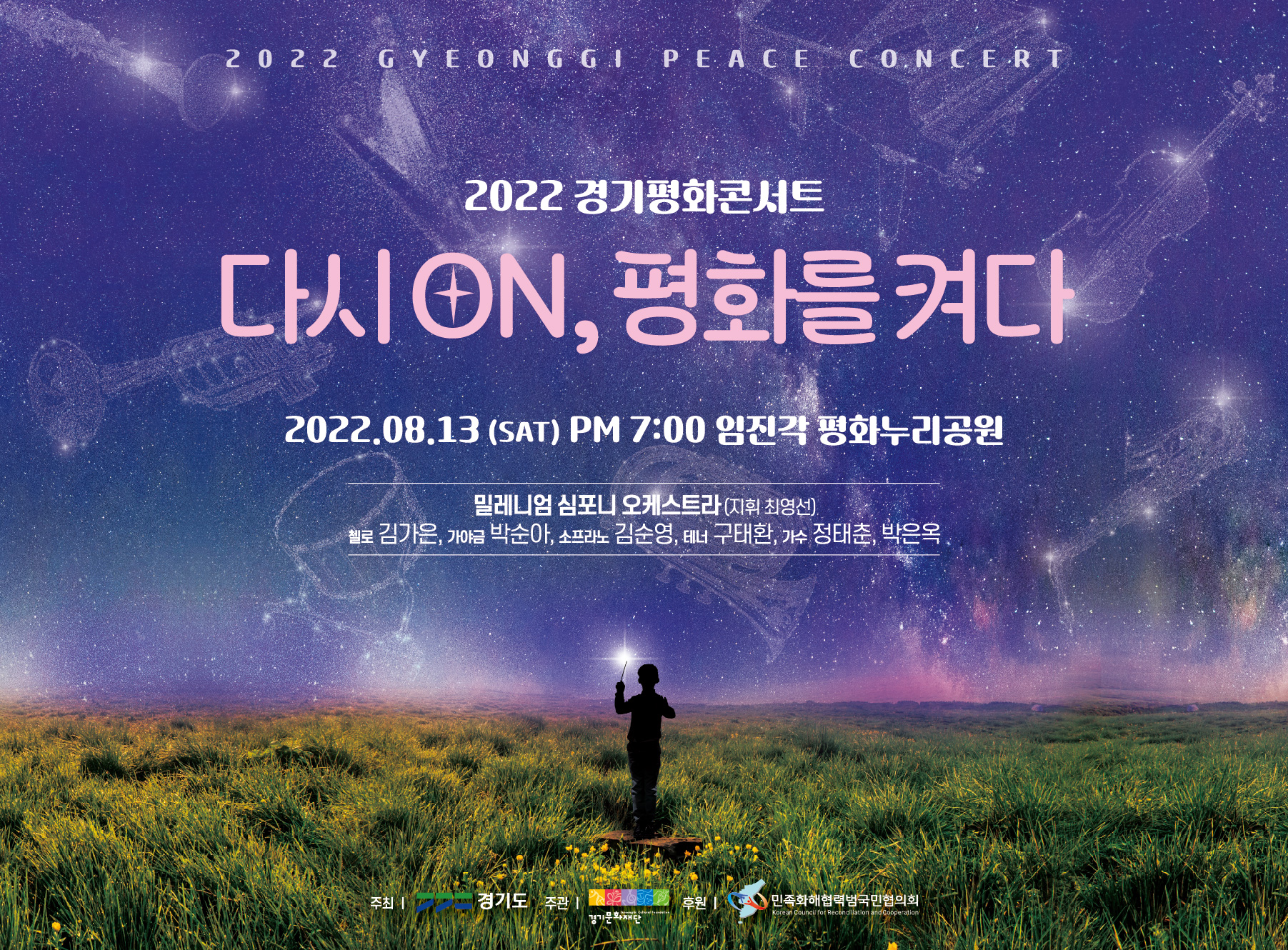 경기도는 오는 13일 오후 7시부터 임진각 평화누리 야외공연장에서 ‘2022 경기평화콘서트’를 개최한다.