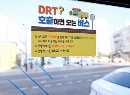 부르면 오는 신개념 버스…‘경기도 DRT 사업’ 확대