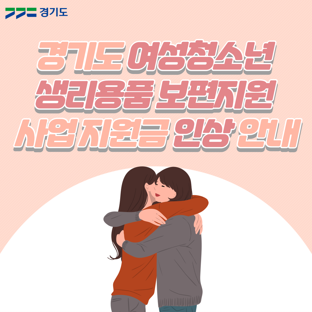 경기도 여성청소년 생리용품 보편지원 사업지원금 인상 안내