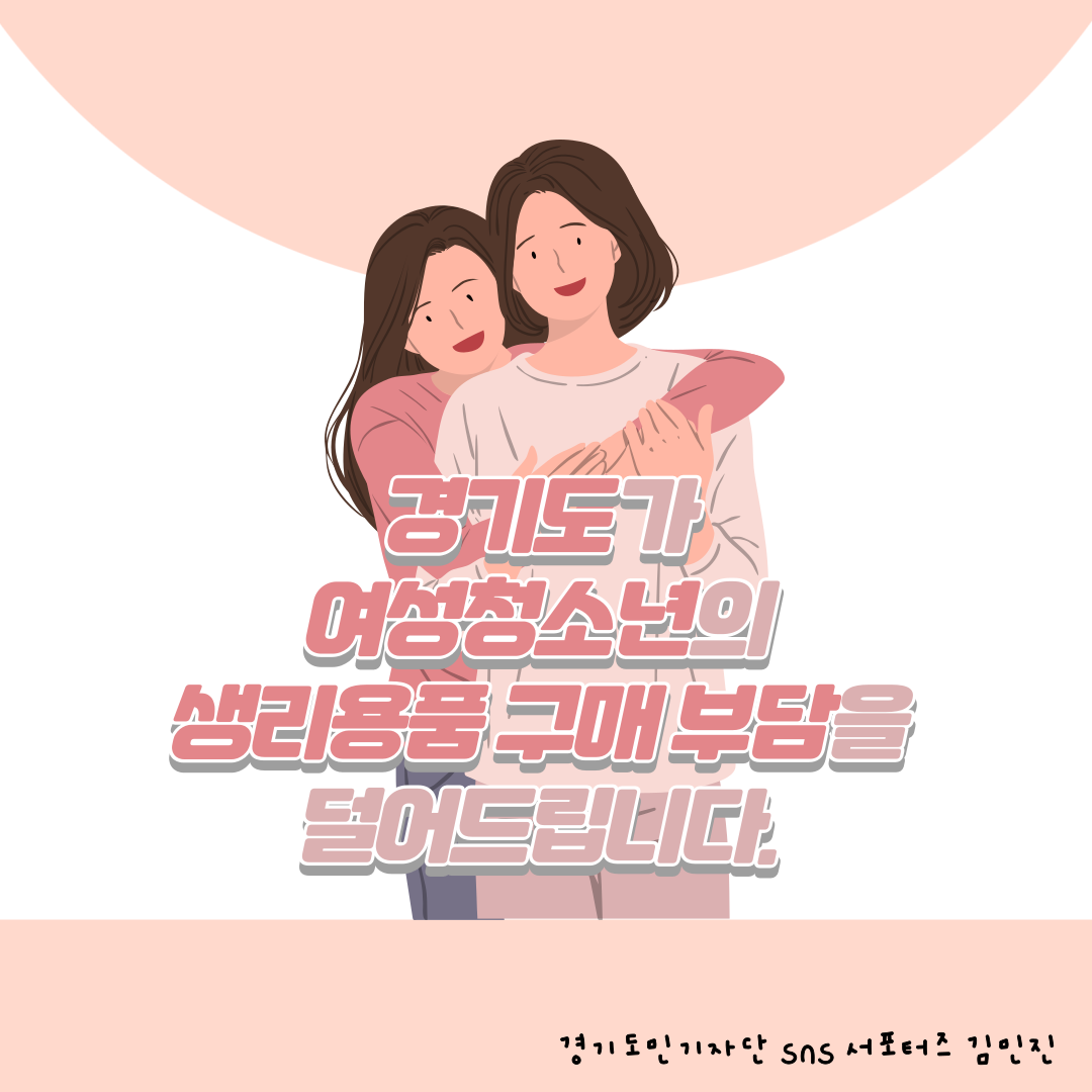 경기도 여성청소년 생리용품 보편지원 사업지원금 인상 안내