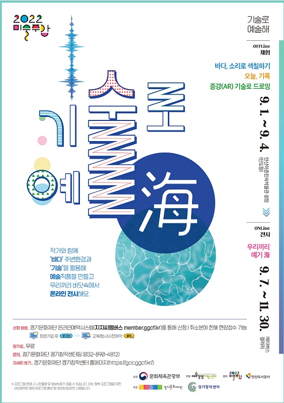 경기문화재단 경기창작센터의 ‘기술로 예술 海(해)’ 포스터. 
