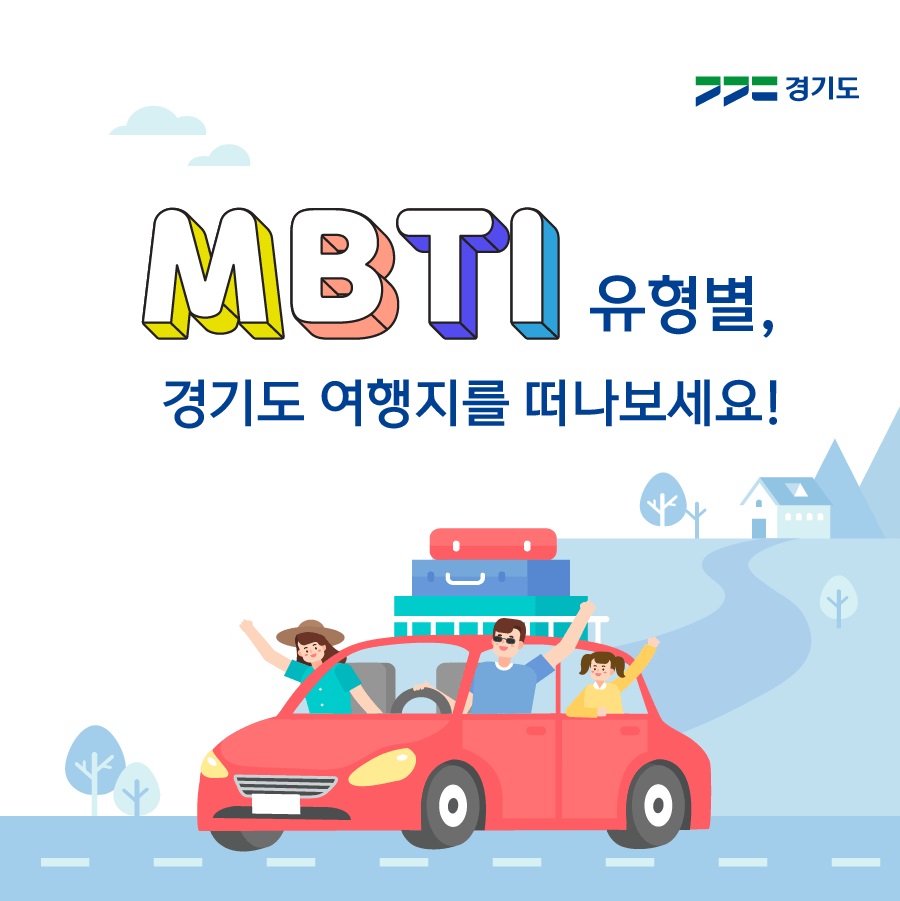“MBTI 유형별, 경기도 여행지로 떠나보세요!”