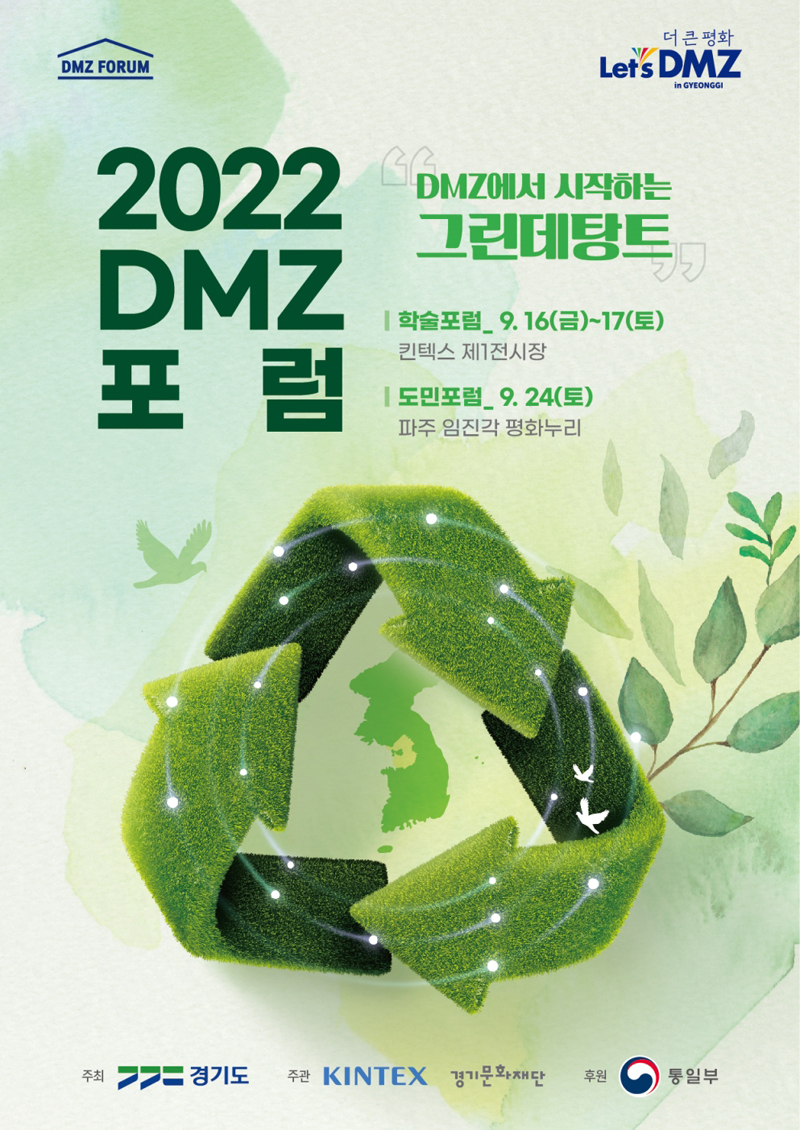 16일부터 이틀간 진행되는 2022 DMZ 포럼은 4개 분과 15개의 세션이 개최된다.