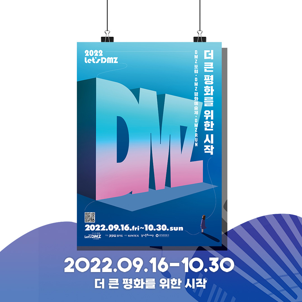 ‘2022 Let’s DMZ’의 DMZ 평화예술제는 DMZ 아트프로젝트와 찾아가는 DMZ 등으로 도민들에게 더 큰 시각의 평화를 만들어가자는 메시지를 전달한다.