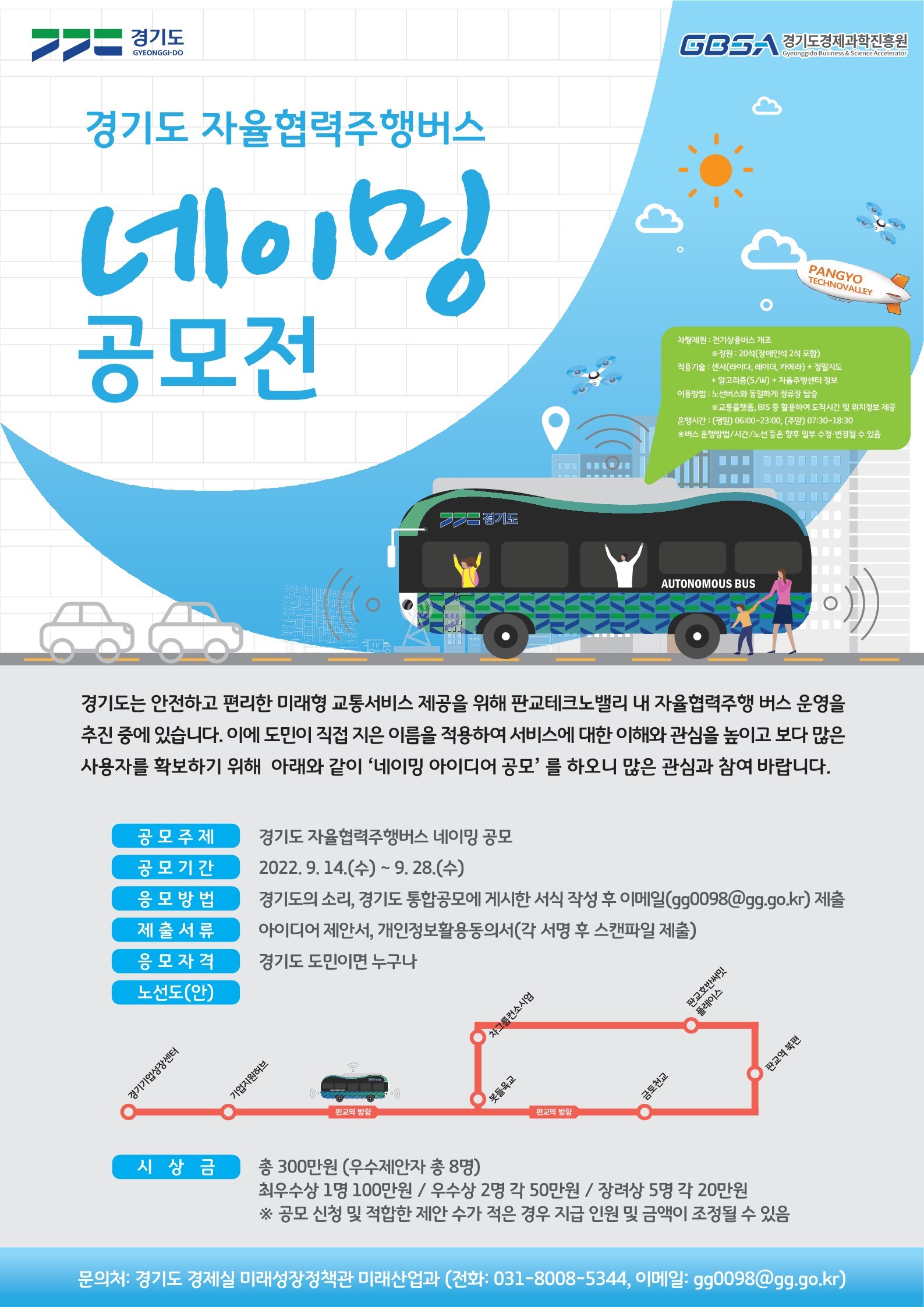 경기도는 오는 28일까지 ‘경기도 자율협력주행버스(가칭)’ 이름 공모전을 개최한다.