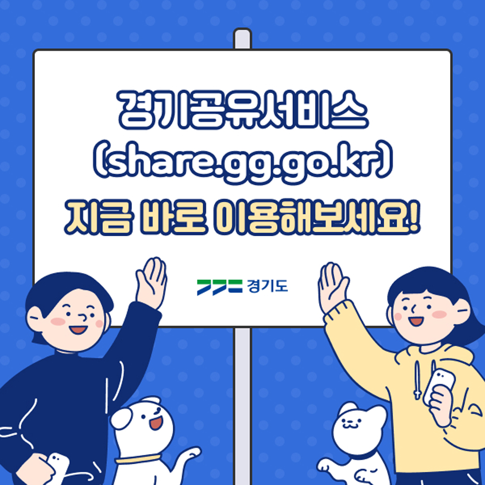 [카드뉴스] 경기공유서비스를 소개합니다！ : 사회 : 경기도뉴스포털 [카드뉴스] 경기공유서비스를 소개합니다！