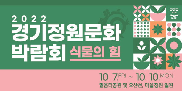 경기도와 오산시가 공동 주최하는 ‘2022 경기정원문화박람회’가 오는 7일부터 10일까지 4일간 오산 맑음터공원 및 오산천, 마을 정원 일원에서 열린다.