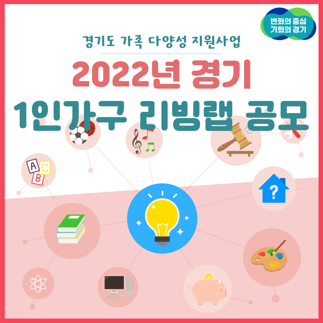 2022년 경기 1인가구 리빙랩 공모 : : 경기도뉴스포털 2022년 경기 1인가구 리빙랩 공모