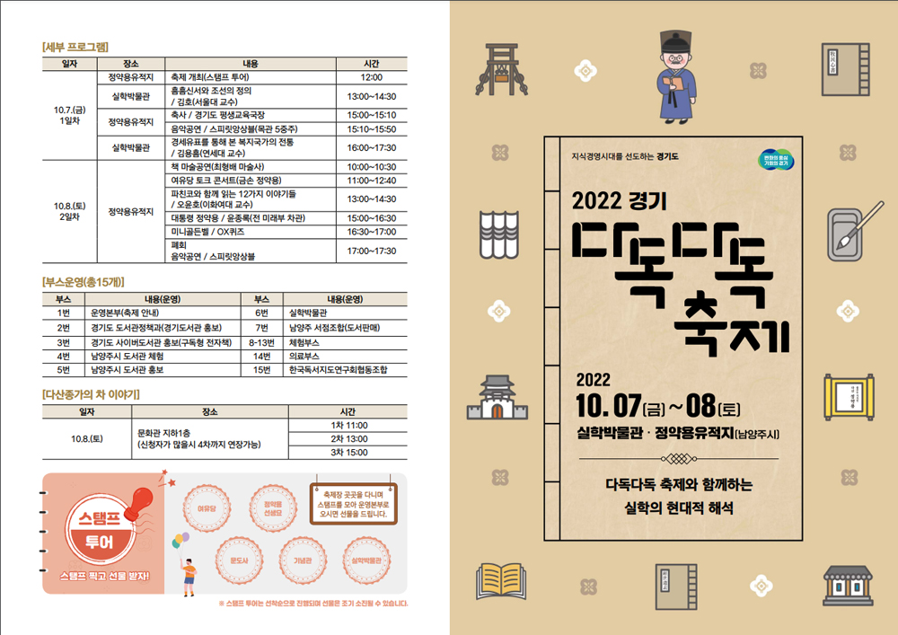 경기도의 대표적인 책 축제인 ‘경기 다독다독(多讀) 축제’가 오는 10월 7일부터 8일까지 남양주시 정약용유적지와 실학박물관에서 열린다.