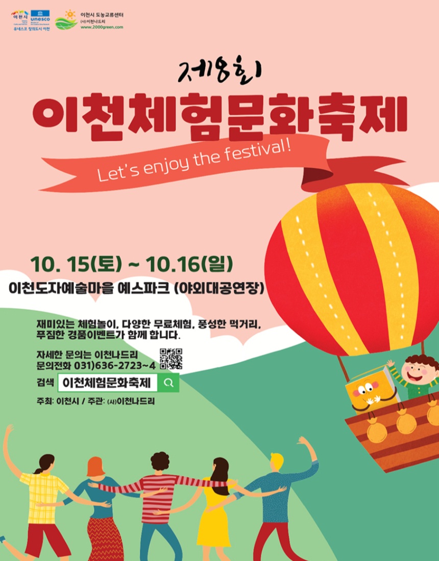 제8회 이천체험문화축제가 15~16일 이천 도자예술마을 예스파크 야외 대공연장에서 개최한다.