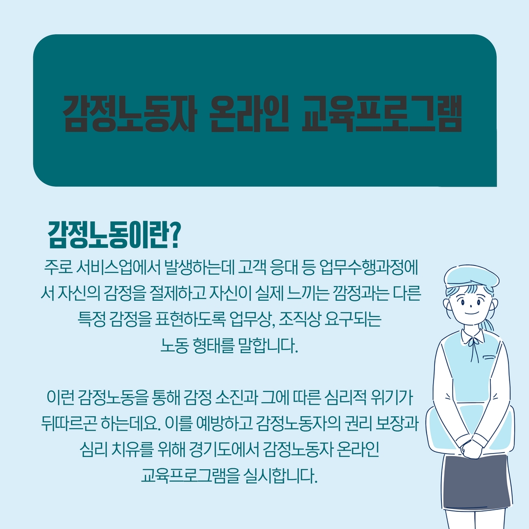 경기도 감정노동자 온라인 교육프로그램 : : 경기도뉴스포털 경기도 감정노동자 온라인 교육프로그램