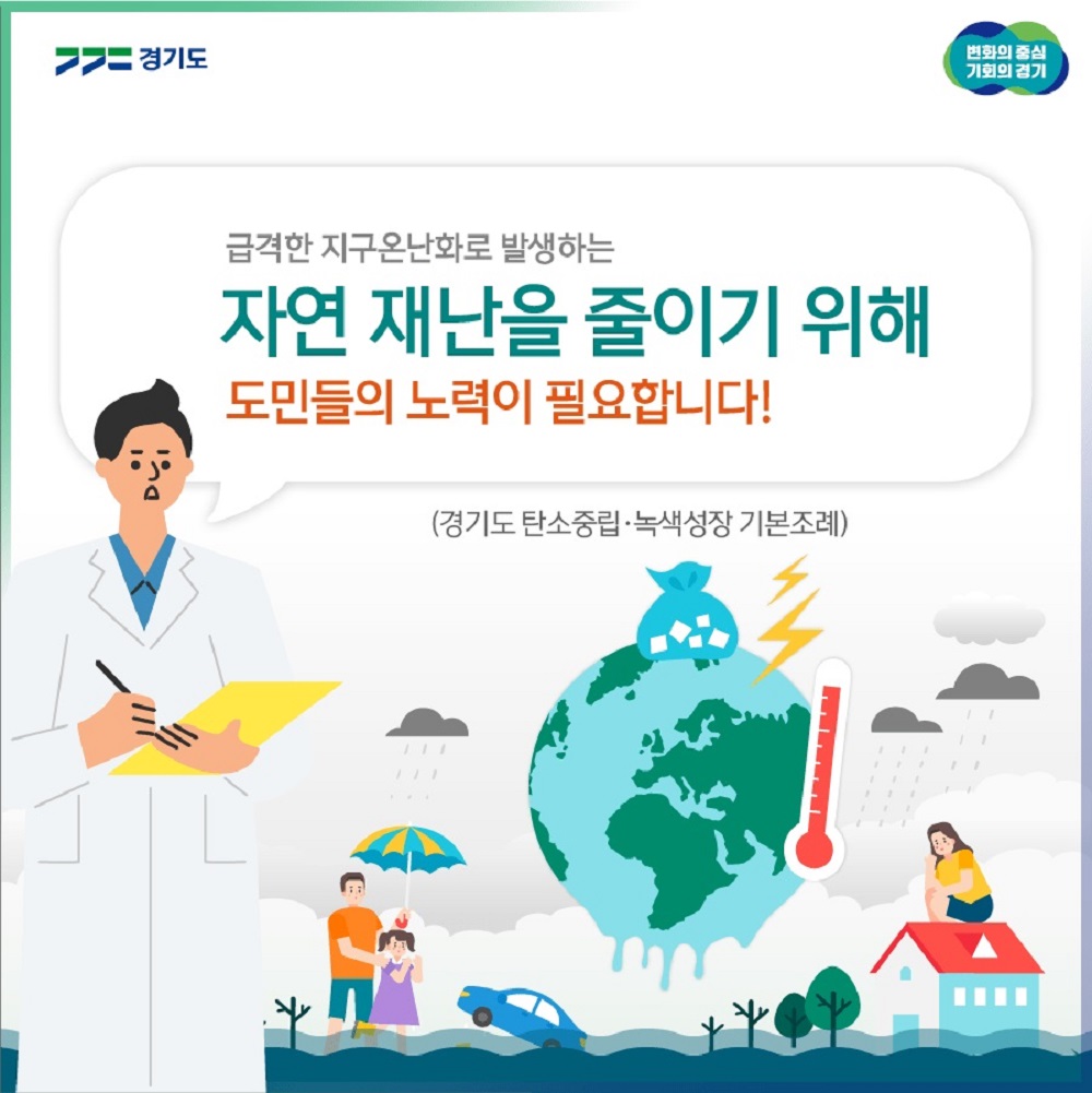 경기도는 지난 7월 19일 ‘경기도 탄소중립‧녹색성장 기본조례’를 제정, 시행에 들어갔다. 