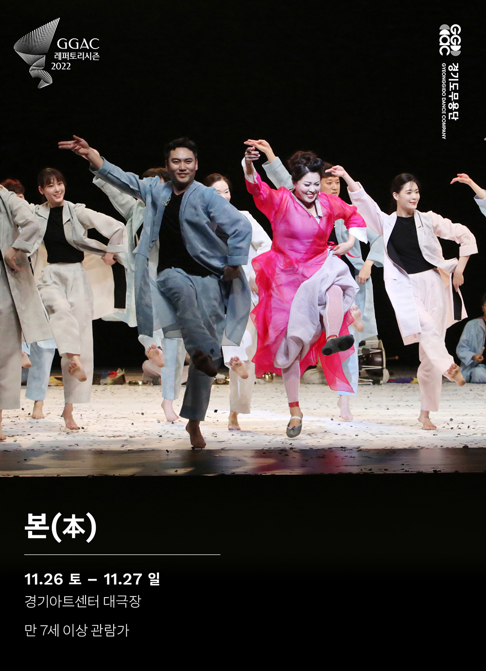 경기도무용단(예술감독 김상덕)의 <본(本)>은 한국 전통춤의 깊은 호흡과 우리 정서를 바탕으로, 춤이 무대 안에서만 머무는 것이 아닌 관객들의 삶 가운데로 스며들 수 있기를 바라는 간절한 마음을 담았다.